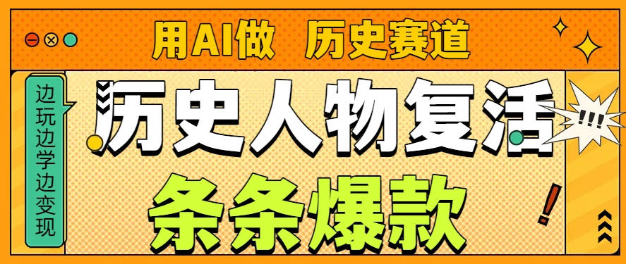 AI复活历史人物大赏 26作品斩获157.1万赞-九零创业网