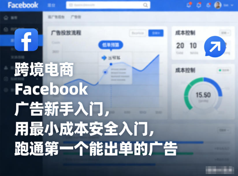 零成本入门 Facebook广告出单攻略