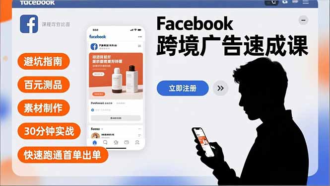 Facebook跨境广告速成课 30分钟百元测品 首单出单无忧避坑-九零创业网
