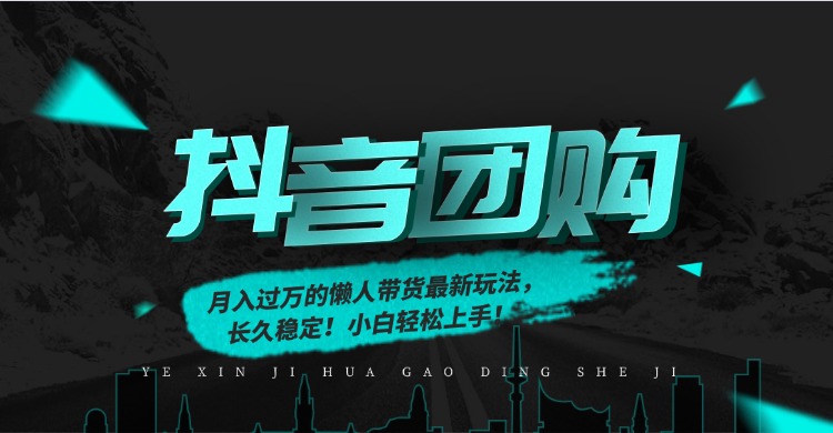 抖音团购月入过万 懒人带货新攻略 小白快速上手-九零创业网