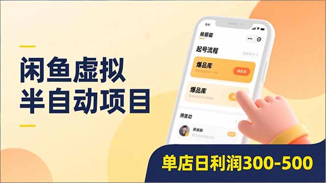 闲鱼半自动项目 日赚300+ 轻松复制 全自动升级-九零创业网