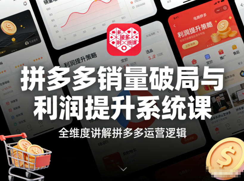 拼多多销量破局与利润提升 揭秘运营核心策略-九零创业网