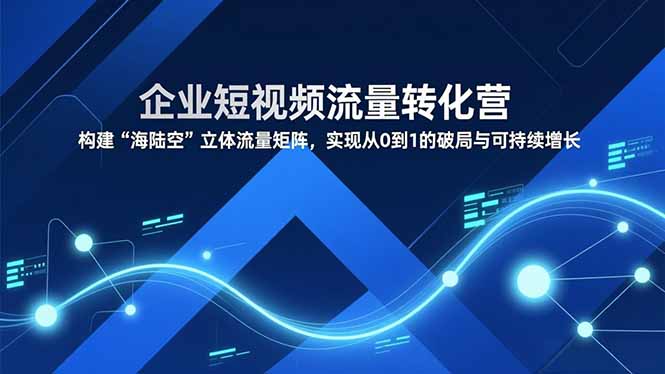 海陆空流量矩阵 企业短视频破局增长新引擎-九零创业网