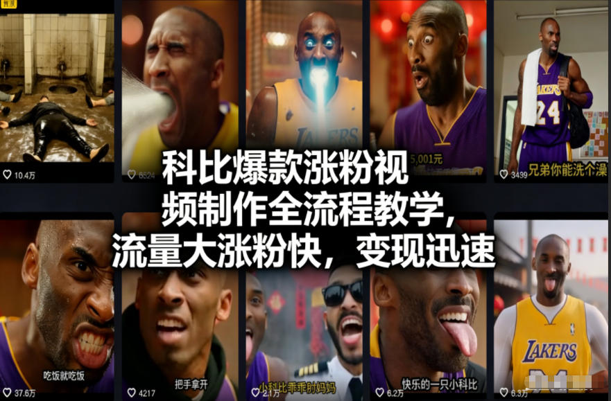 科比神剪辑爆红秘籍 涨粉翻倍 快速变现攻略-九零创业网