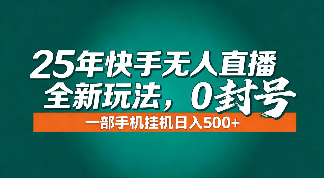 快手无人直播新潮流 手机挂机日赚500+ 年底流量盛宴来袭-九零创业网