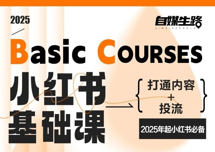 2025必备 小红书内容+投流攻略 解锁自媒新境界-九零创业网