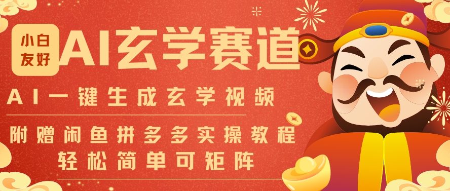 AI秒产风水命理短视频 海量矩阵流量爆发