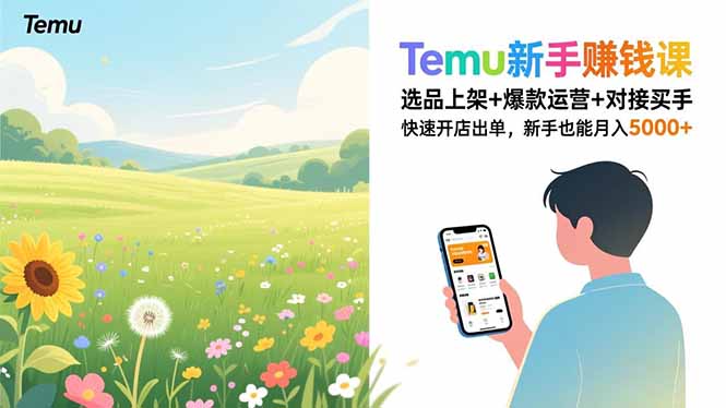 Temu新手开店攻略 选品上架 爆款运营 月入5000+轻松达成-九零创业网