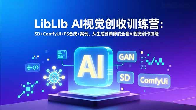 AI视觉创作训练营 SD+ComfyUI+PS 案例驱动全流程精修