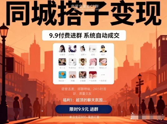 9.9入群自动成交 日赚8单同城搭子变现秘籍-九零创业网