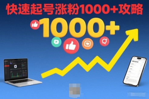 短视频快速涨粉1000+ 独家攻略揭秘-九零创业网