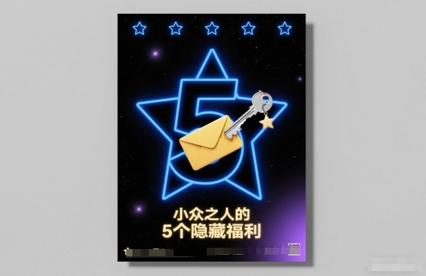 小众达人独享 揭秘5大隐藏福利-九零创业网