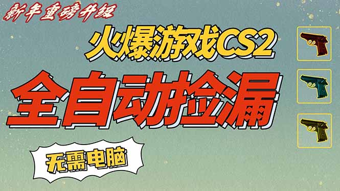 CS2捡漏神器 手机副业 日入500+ 新年好项目-九零创业网
