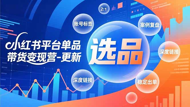 小红书单品带货营 选品秘籍+标签攻略 复盘案例 快速出单-九零创业网