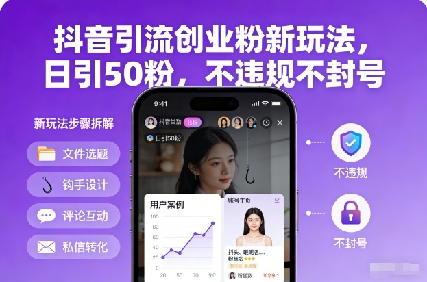 抖音创业粉引流新攻略 日增50粉 安全不封号-九零创业网