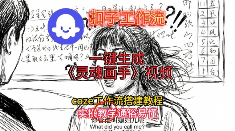 2025灵魂画手视频快速制作 Coze工作流保姆级教程-九零创业网