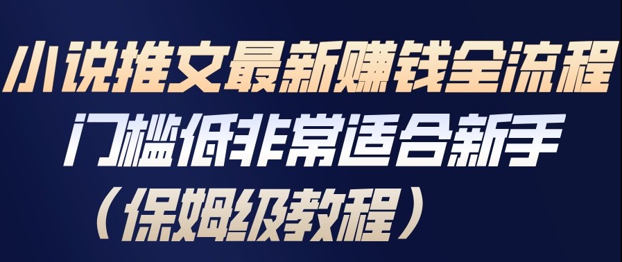 保姆级小说推文赚钱攻略 新手快速上手-九零创业网