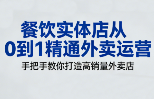 餐饮实体店外卖运营从零到精通攻略