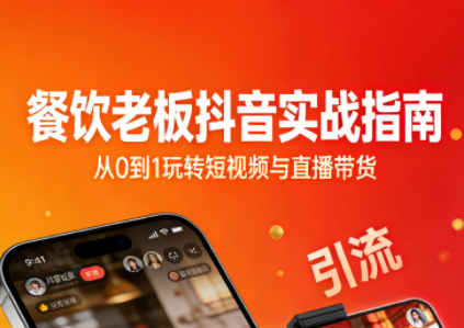 餐饮老板抖音运营攻略 短视频引流 直播团购 精准投流 私域变现-九零创业网