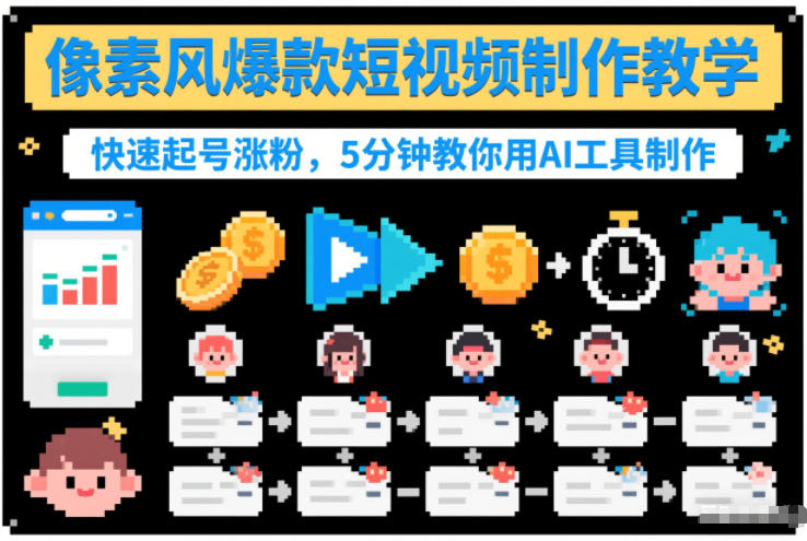 5分钟AI工具教学 像素风短视频爆款秘籍 快速起号涨粉-九零创业网