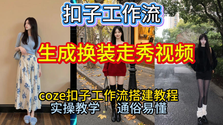 2026保姆级教程 Coze扣子一键换装走秀视频制作全流程-九零创业网