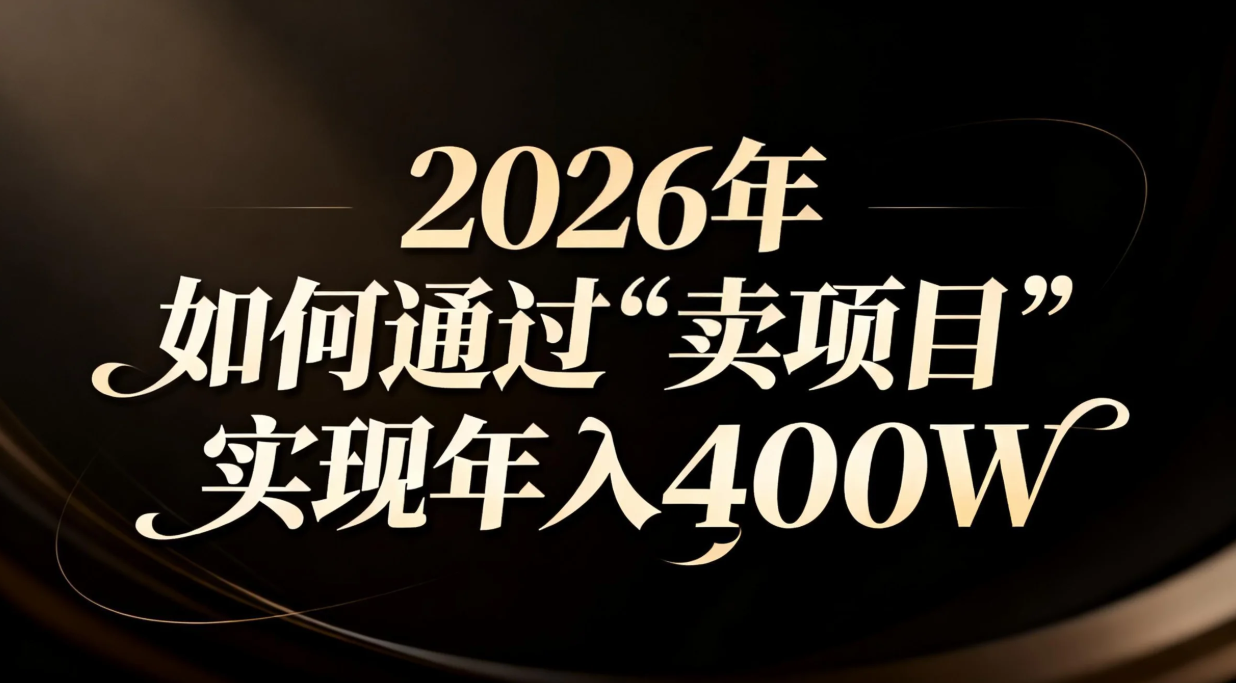 2026年项目变现攻略 年入百万不是梦