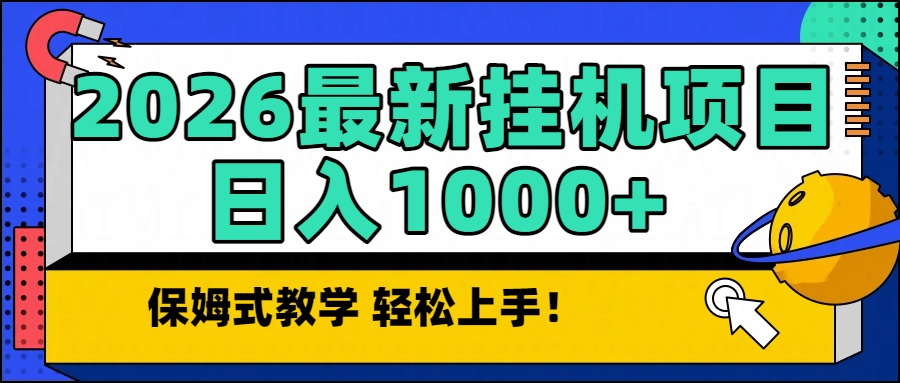 2026自动挂机项目 日收益超千 长期稳定投资新选择-九零创业网