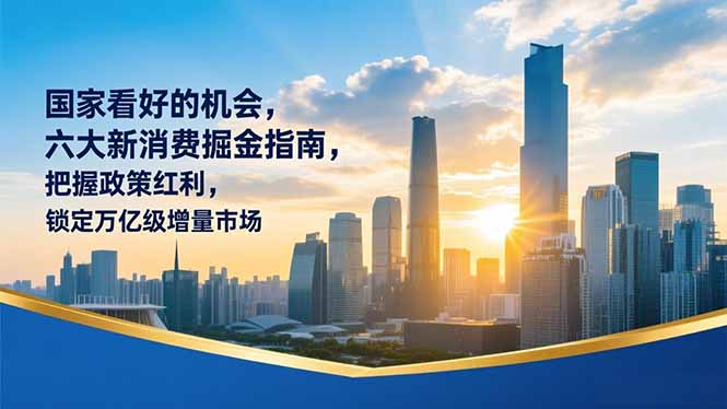 把握政策红利 六大新消费趋势 掘金万亿市场新风口-九零创业网