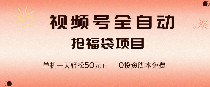 视频号抢福袋脚本 单日50+ 全自动省力-九零创业网