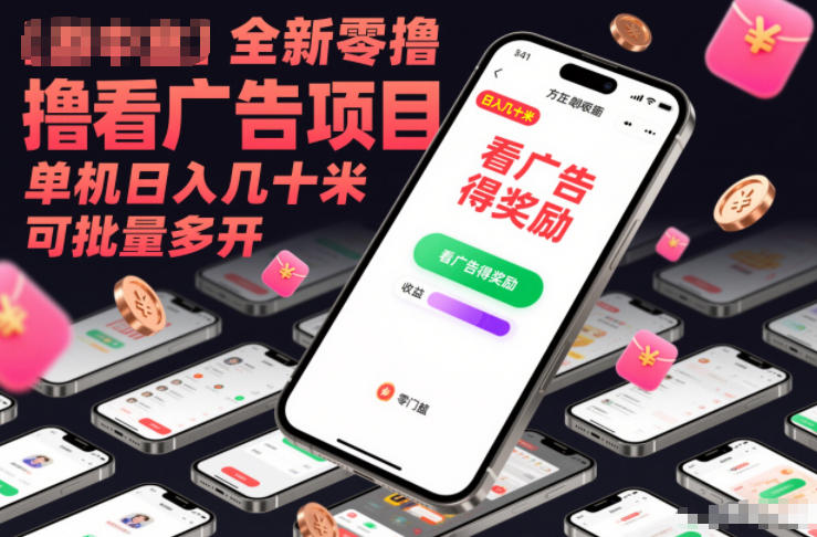 零投入广告赚米 单机多开日入过百-九零创业网