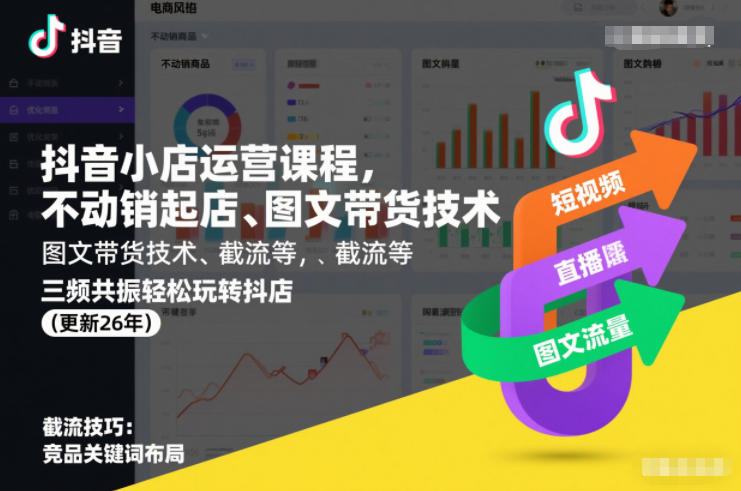 抖音小店运营新攻略 三频共振 轻松起店带货 截流无忧-九零创业网