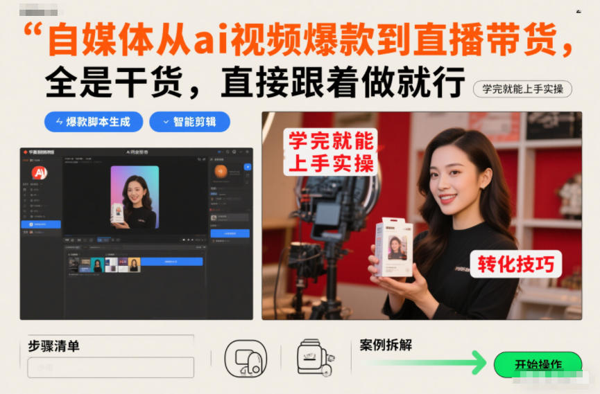 AI赋能自媒体 视频爆款+直播带货实操攻略速成-九零创业网
