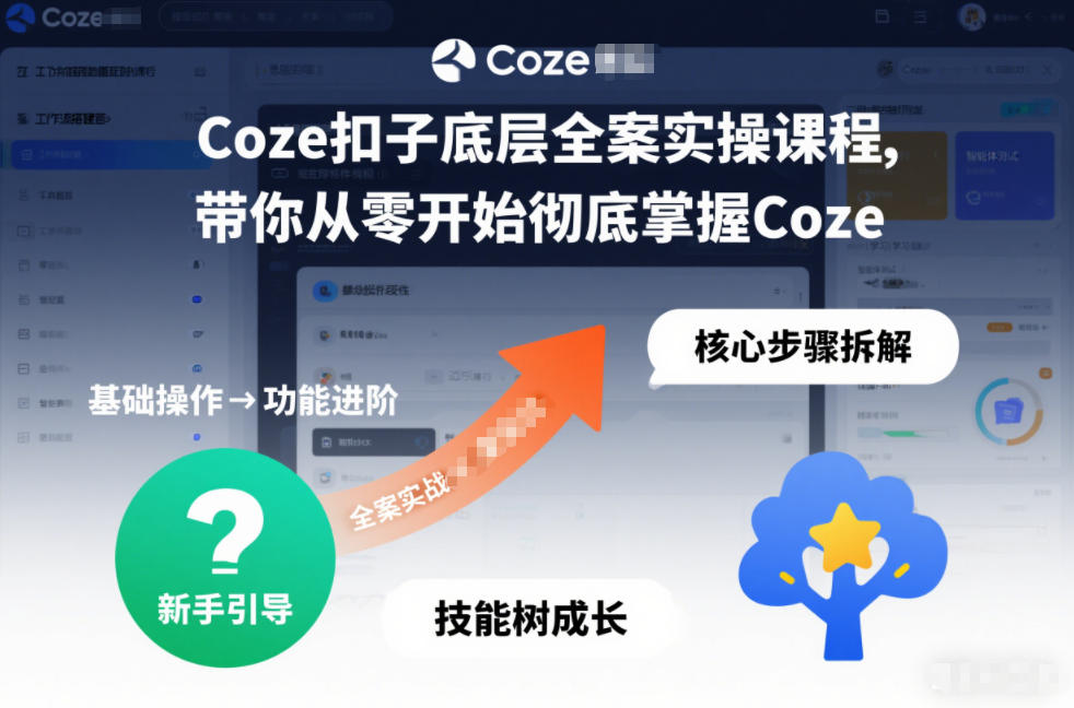 从零入门Coze扣子全案实操 精通扣子设计-九零创业网