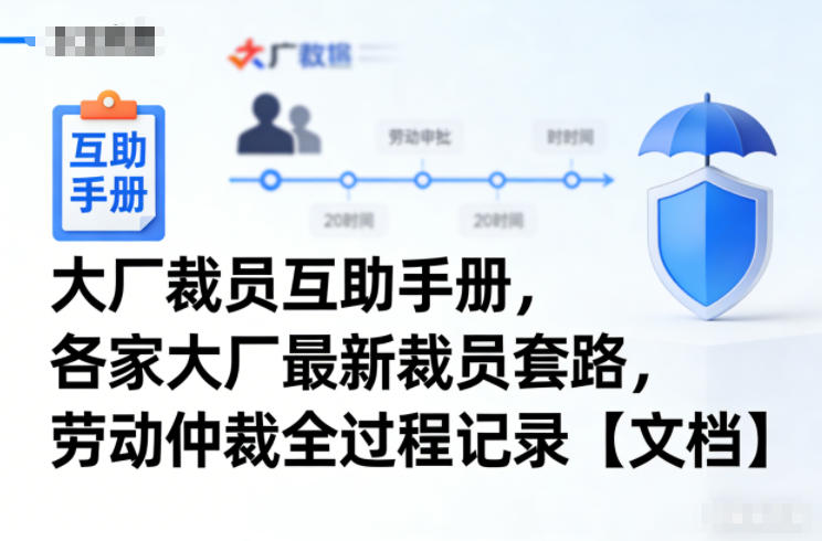 大厂裁员互助指南 揭秘套路与仲裁全流程-九零创业网