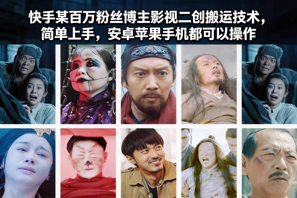 快手百万博主影视二创 安卓苹果手机轻松学搬运