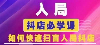 抖音商城运营速成课 抖店新手必看入门指南-九零创业网