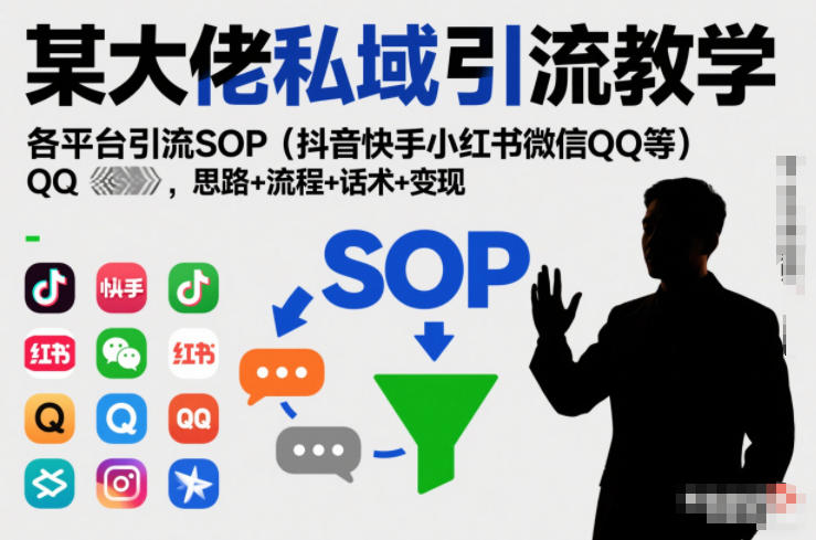 私域引流秘籍 多平台SOP话术变现攻略-九零创业网