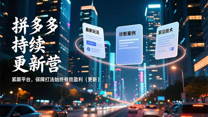 拼多多新策略揭秘 紧跟前沿 盈利打法实时更新-九零创业网