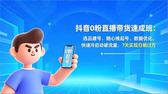 抖音0粉直播带货速成 7天破万销量秘籍-九零创业网