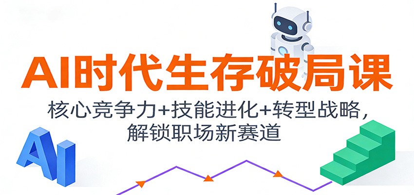 AI时代职场破局 核心技能升级 战略转型新赛道启航