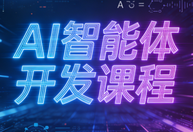 迪哥2025AI智能体课程 打造未来智能精英之路-九零创业网
