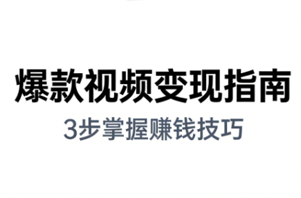 朱朱老师2026剪映课 爆款视频制作秘籍-九零创业网