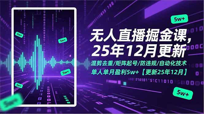 无人直播新攻略 单月5万+ 防违规矩阵起号技巧大揭秘-九零创业网