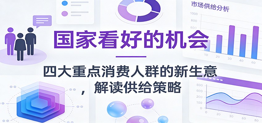 揭秘国家扶持新商机 四大消费人群新业态策略解析-九零创业网