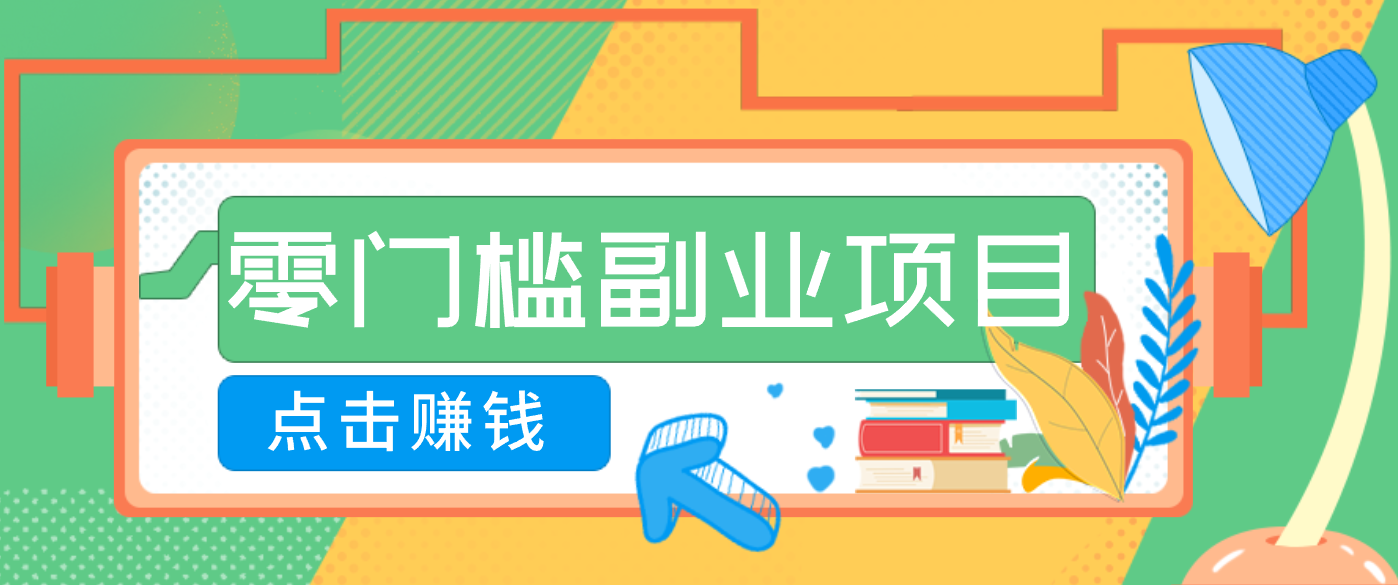AI时代手机副业 零门槛日赚2000+ 轻松上手躺赚秘籍-九零创业网