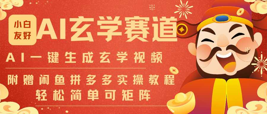 AI速生命理风水短视频 千条一键生成 矩阵批量输出-九零创业网