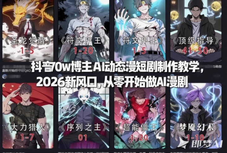 2026抖音AI漫剧新风口 零基础月入过W教程-九零创业网