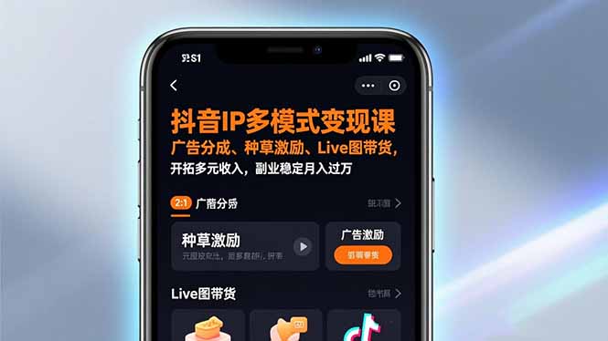 抖音IP多模式变现 月入过万副业新路径-九零创业网