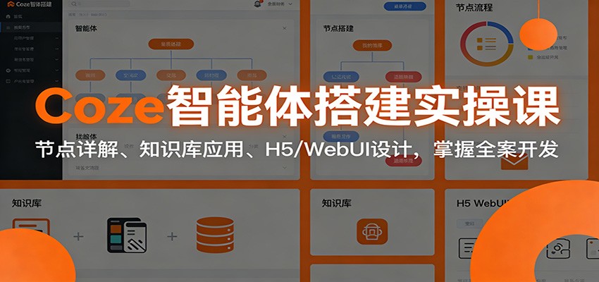 Coze智能体实操课 节点解析+知识库应用 H5/WebUI设计全案开发攻略-九零创业网