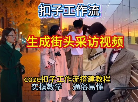 2026街头采访视频制作 Coze工作流保姆级教程